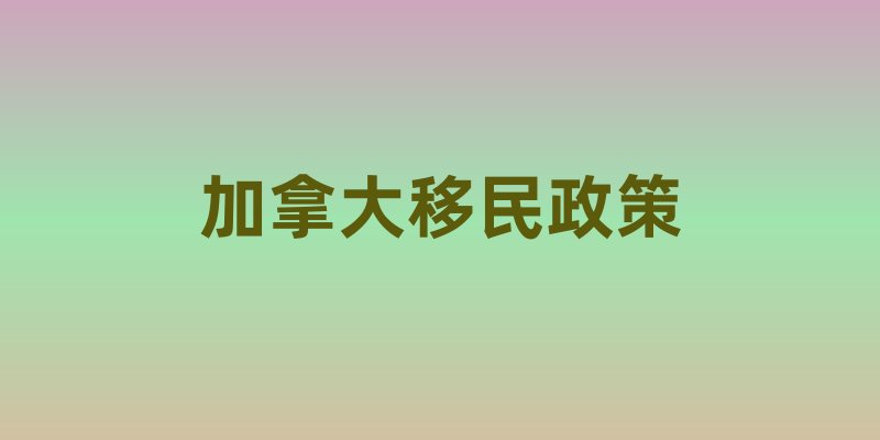 从工签到PR：加拿大移民政策里的“打分制”，普通人能抓住哪些机会？