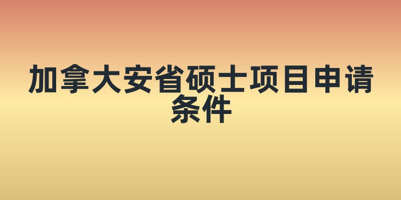 加拿大留学移民全攻略：安省硕士项目申请条件
