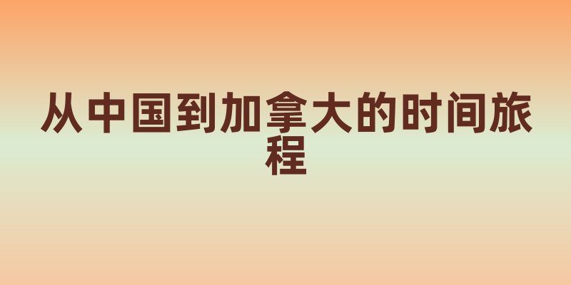 中国是13点，加拿大是几点？