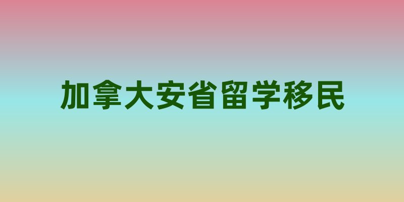 加拿大安省留学移民：申请条件与成功率分析