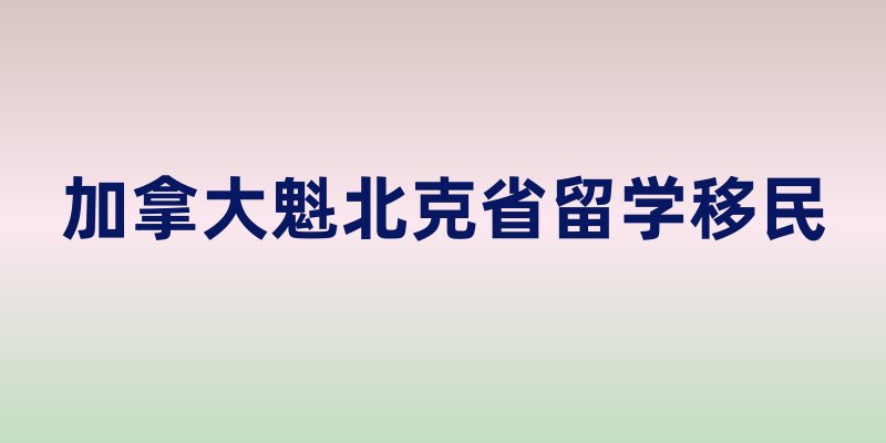 加拿大魁北克省留学移民：法语学习与移民门槛