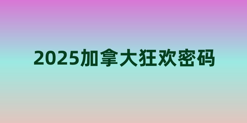 2025加拿大狂欢密码：从冰酒节到枫糖趴，这份终极派对日历请收好！