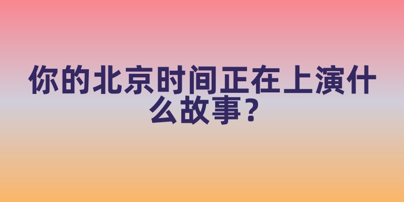 当枫叶国指针滑向下午1点：你的北京时间正在上演什么故事？