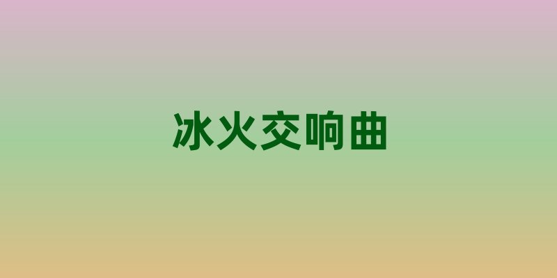 冰火交响曲：在枫叶之国撞见世界的AB面