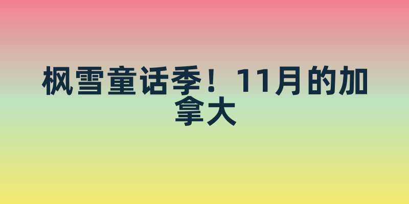 枫雪童话季！11月的加拿大