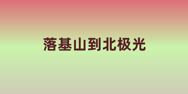 落基山到北极光：加拿大两万里山河的温柔暴击，等你赴一场灵魂出逃