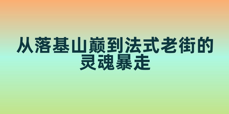 加拿大秘境狂欢指南：从落基山巅到法式老街的灵魂暴走