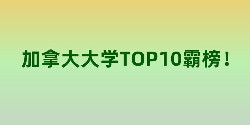 加拿大大学TOP10霸榜！USNews最新排名揭晓，顶尖学府谁主沉浮？