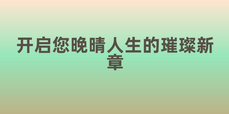 银发枫情：在加拿大，开启您晚晴人生的璀璨新章