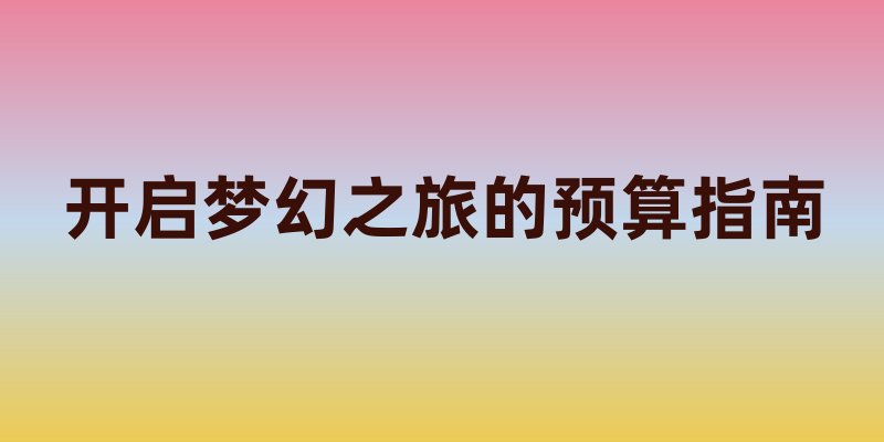 加拿大旅游费用价格表