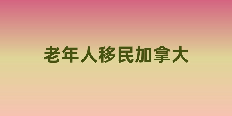 老年人移民加拿大