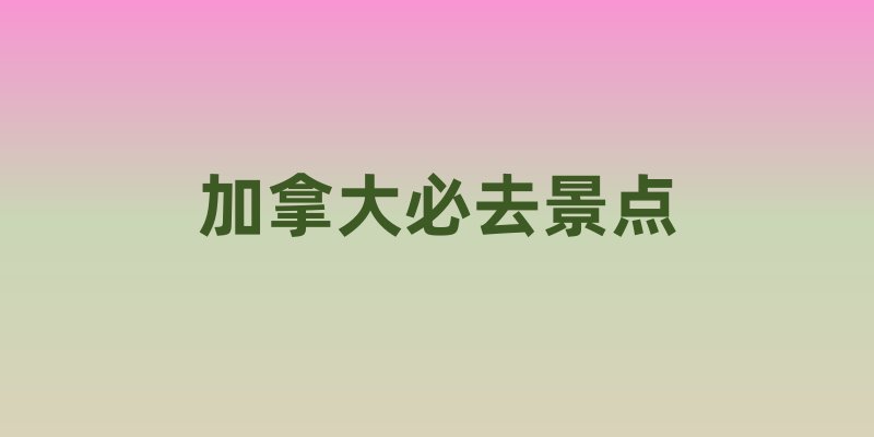 加拿大必去景点