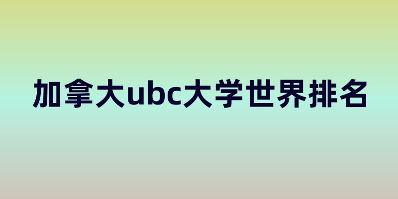加拿大ubc大学世界排名