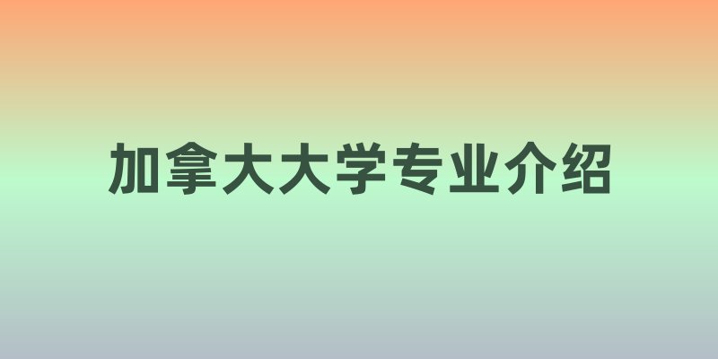 加拿大大学专业介绍