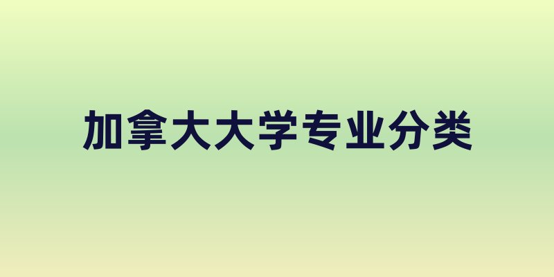 加拿大大学专业分类