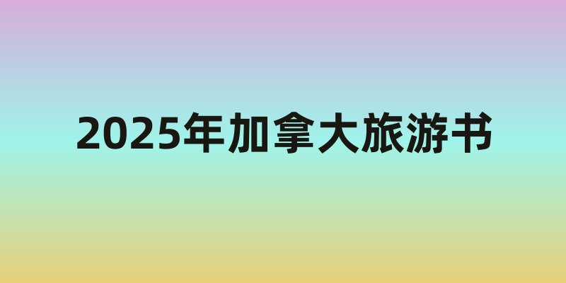 2025年加拿大旅游书