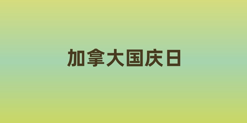 加拿大国庆日