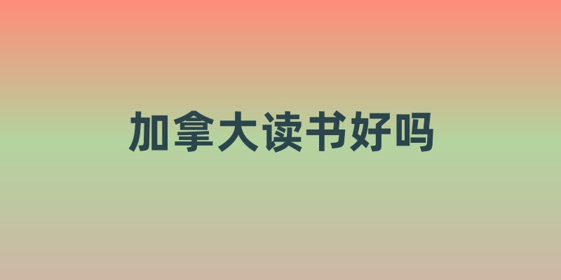 加拿大读书好吗