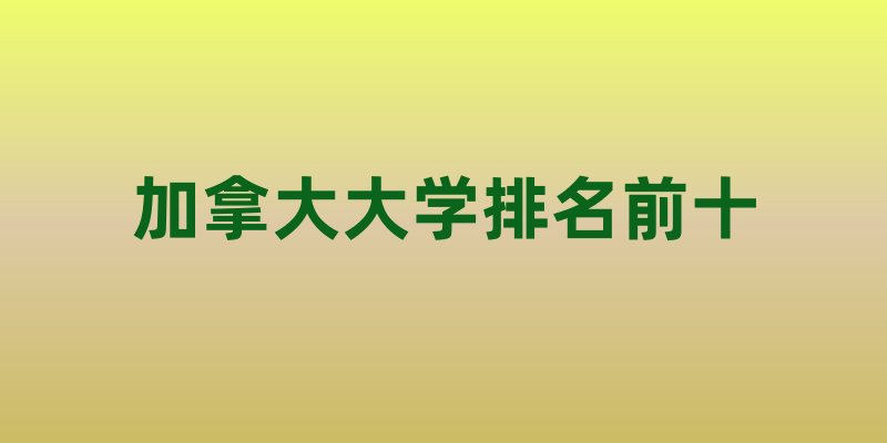 加拿大大学排名前十