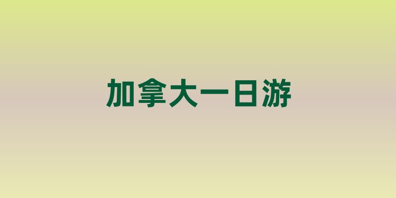 加拿大一日游