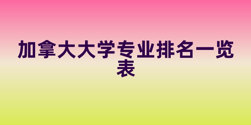 加拿大大学专业排名一览表