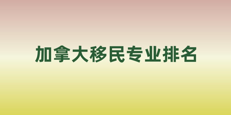 加拿大移民专业排名