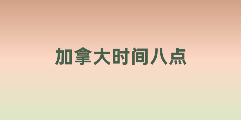 加拿大时间八点