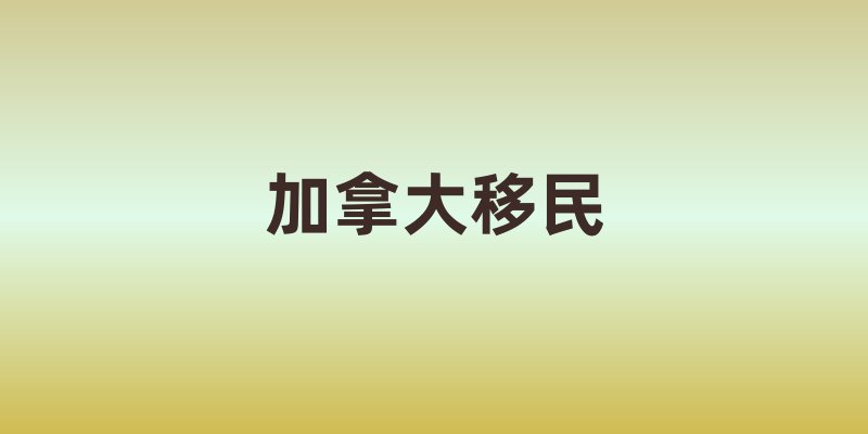 加拿大移民