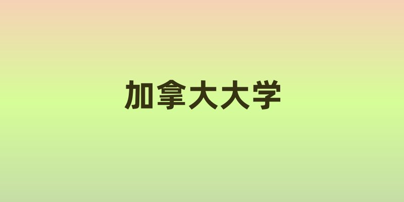 加拿大大学排名前十的大学相当于国内什么层次的高校