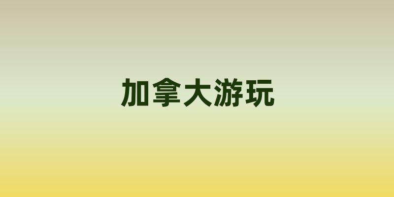 加拿大游玩