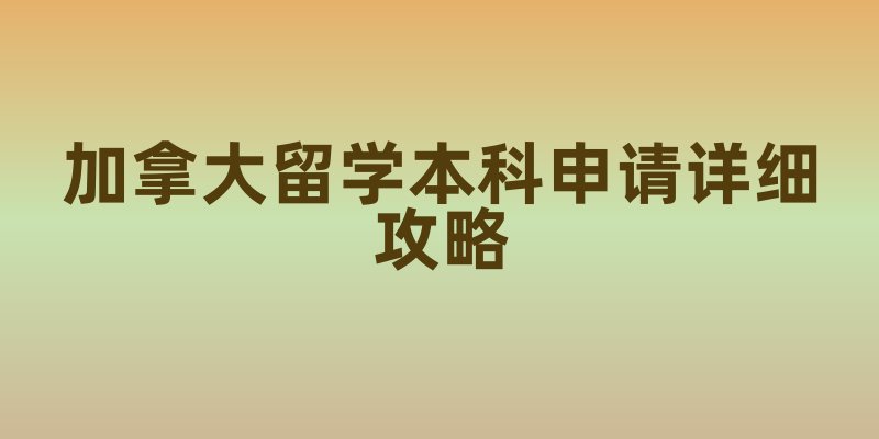 加拿大留学本科申请详细攻略