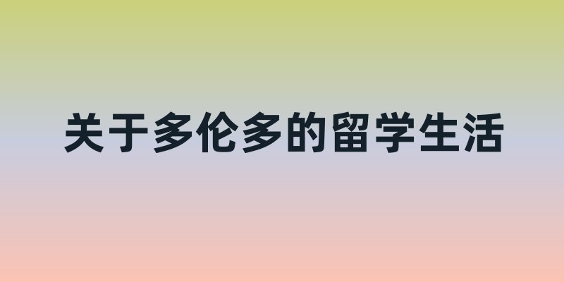 多伦多留学生活全解析