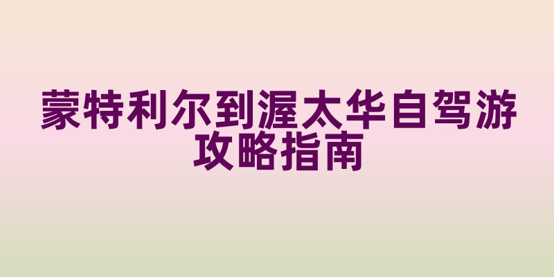 蒙特利尔到渥太华自驾游攻略指南
