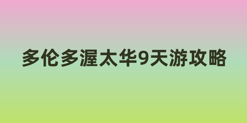 多伦多渥太华9天游攻略