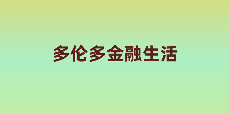 多伦多金融生活