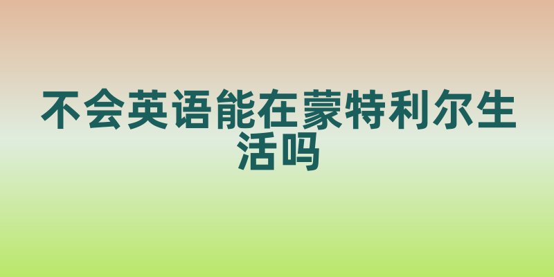 不会英语能在蒙特利尔生活吗