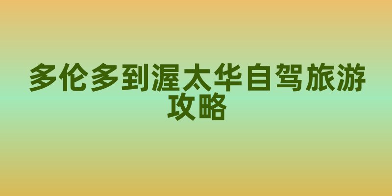 多伦多到渥太华自驾旅游攻略
