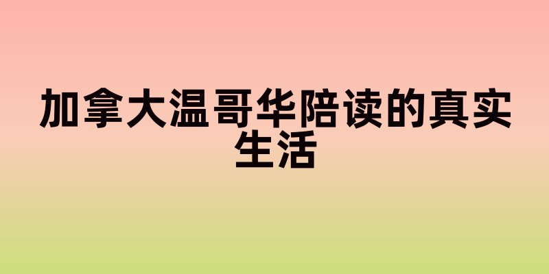 加拿大温哥华陪读的真实生活