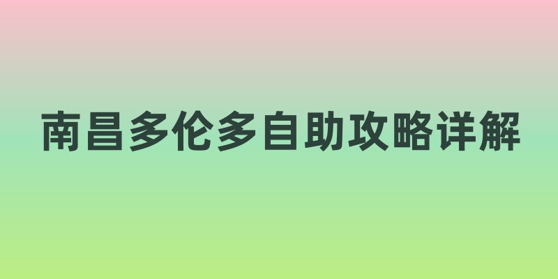 南昌到多伦多自助攻略详解