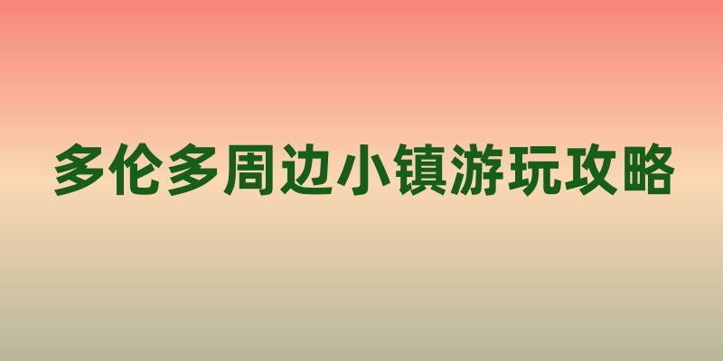 多伦多周边小镇游玩攻略