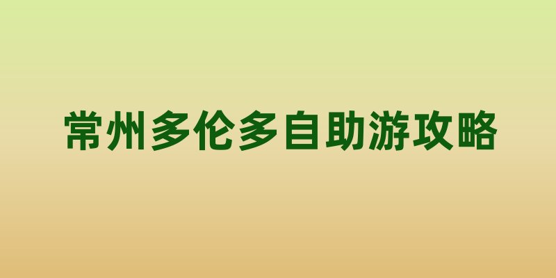 常州多伦多自助游攻略