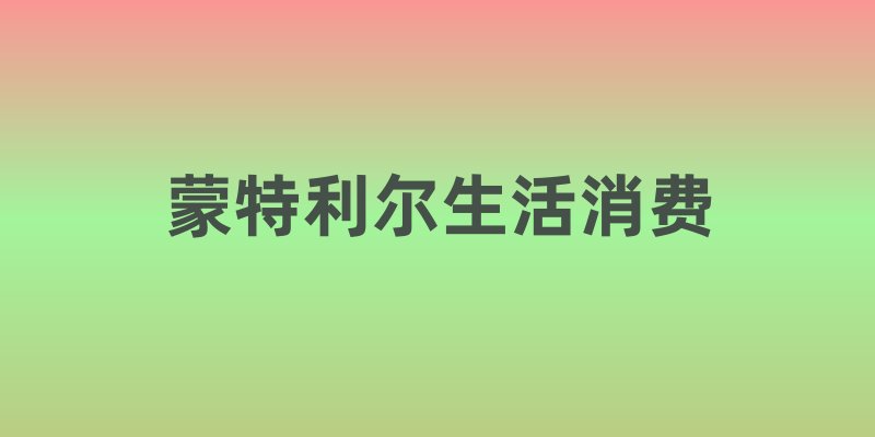 蒙特利尔生活消费
