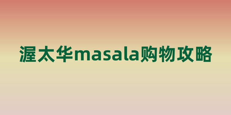 渥太华masala购物攻略