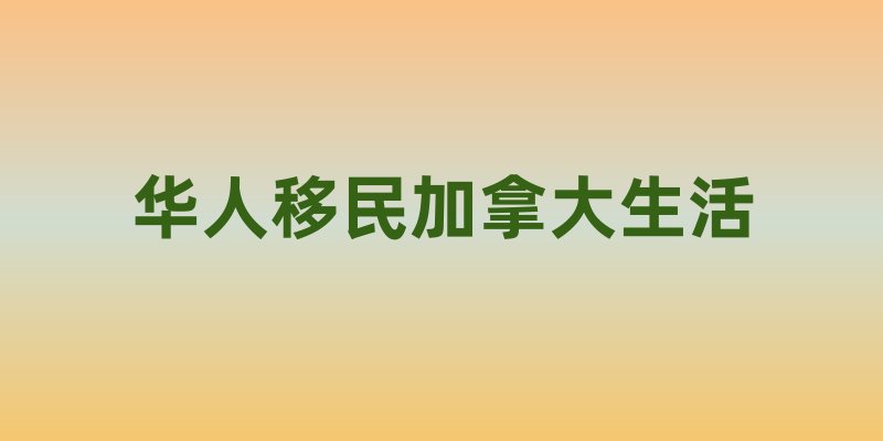 华人移民加拿大生活