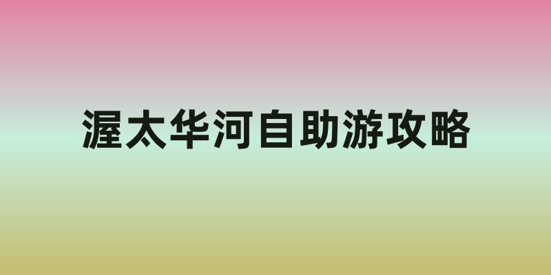 渥太华河自助游攻略