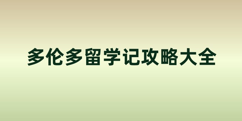 多伦多留学记攻略大全