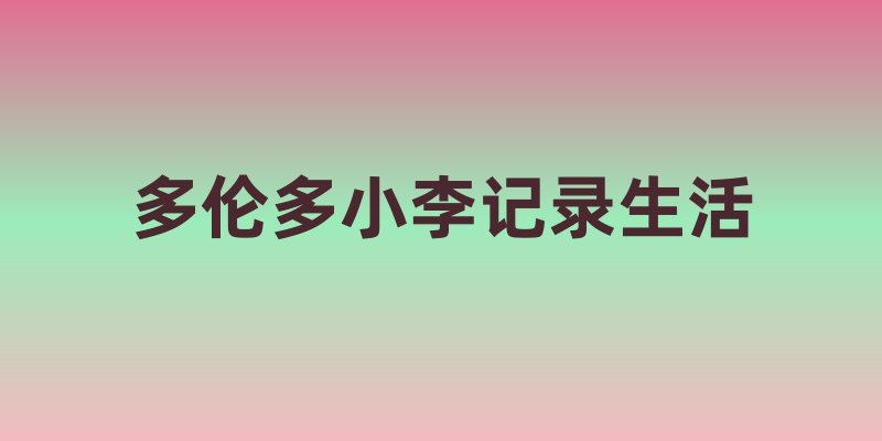 探索多伦多：多元文化下的魅力生活