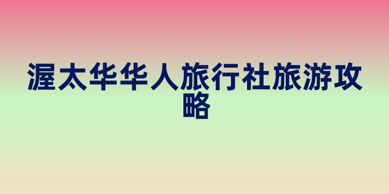 渥太华华人旅行社旅游攻略