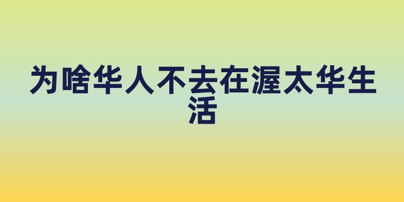 为啥华人不去在渥太华生活