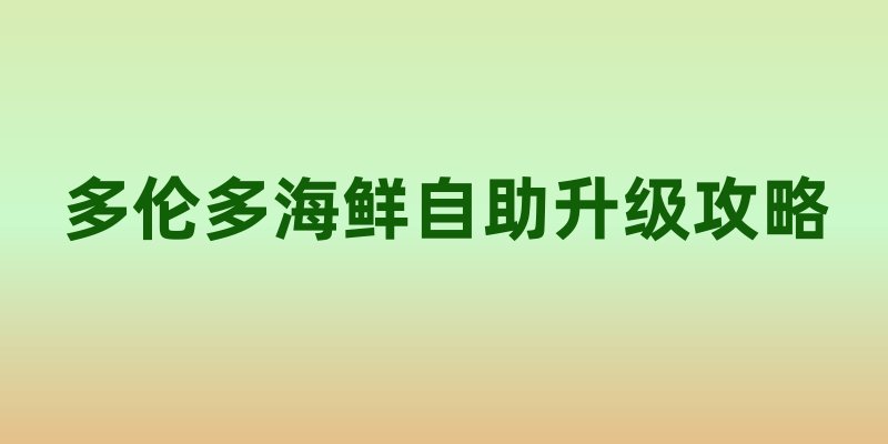 多伦多海鲜自助升级攻略